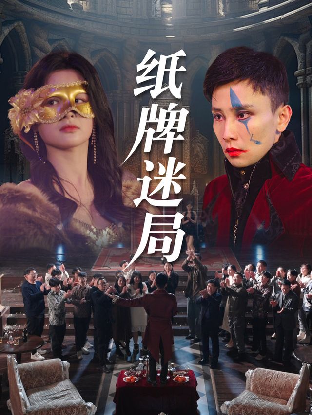 纸牌迷局封面
