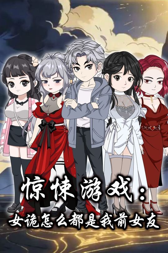 惊悚游戏:女诡怎么都是我前女友封面