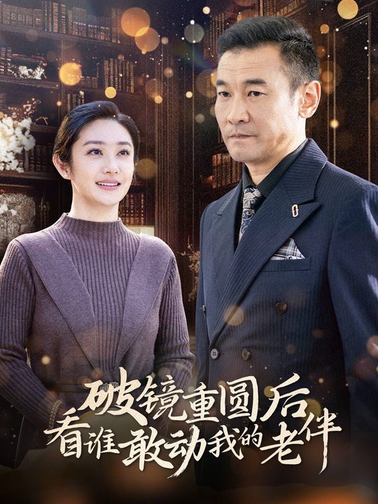 破镜重圆后看谁敢动我的老伴封面