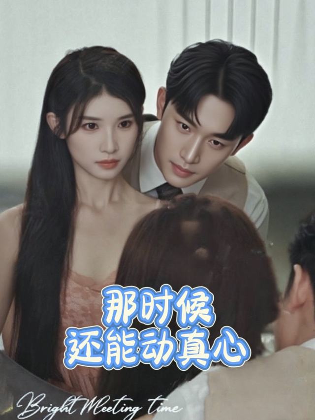 那时候还能动真心封面