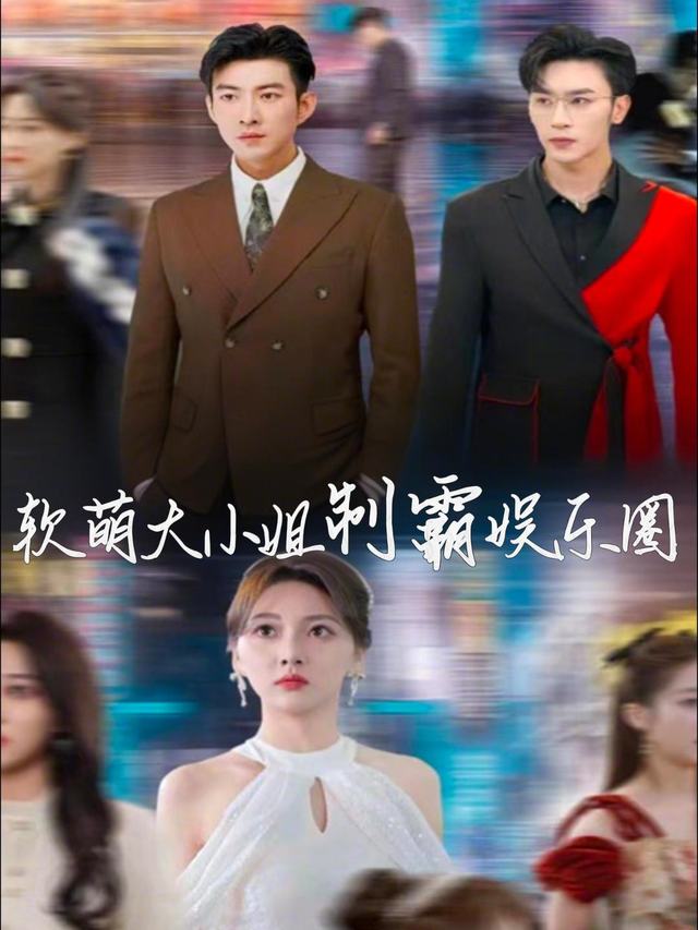 软萌大小姐制霸娱乐圈封面