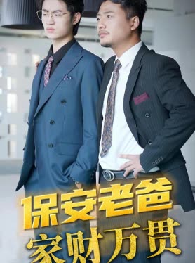 保安老爸家财万贯封面