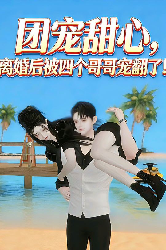 团宠甜心离婚后被四个哥哥宠翻了封面