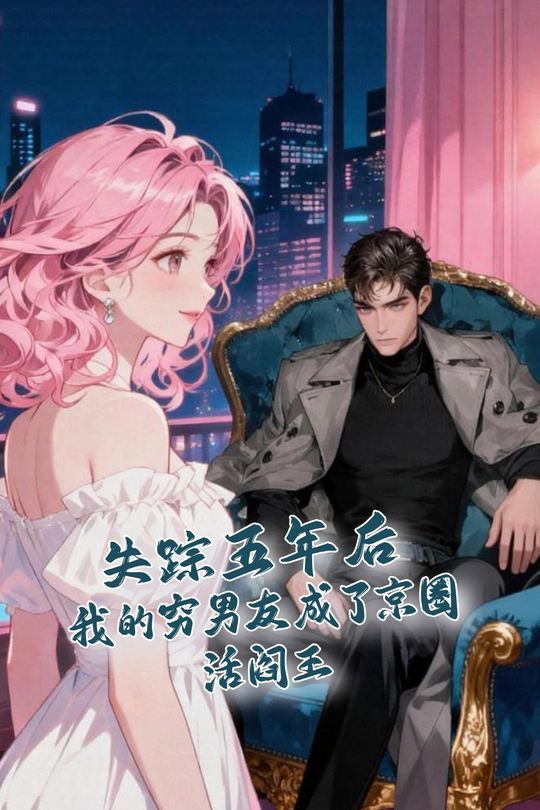 失踪五年后,我的穷男友成了京圈活阎王封面