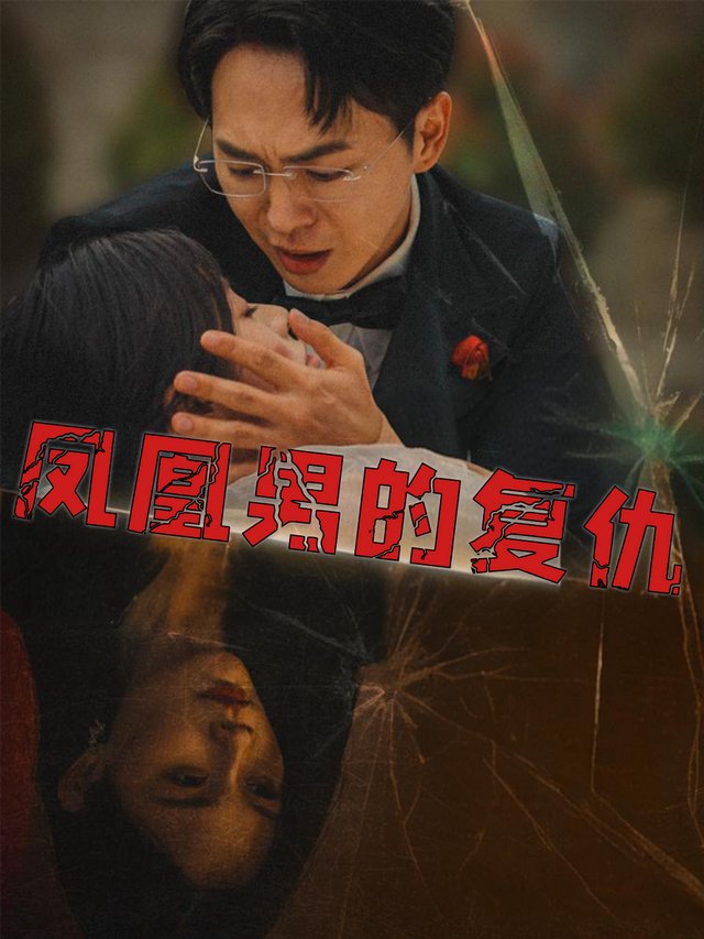 凤凰男的复仇封面