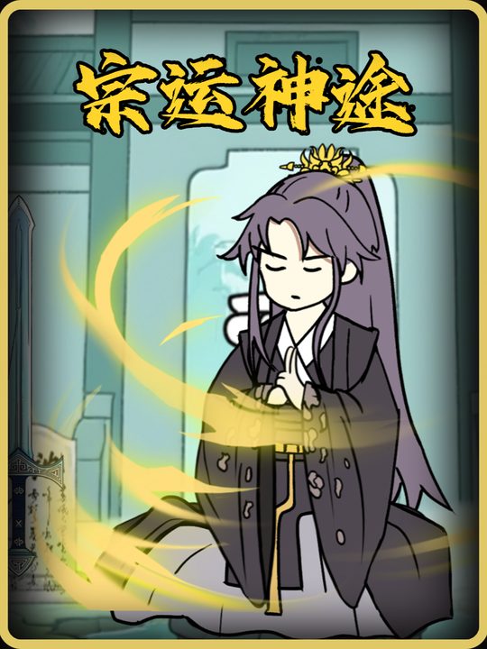 宗运神途封面