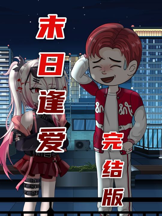 末日逢爱封面