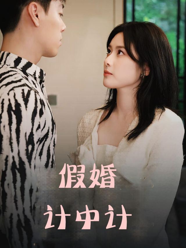 假婚计中计封面
