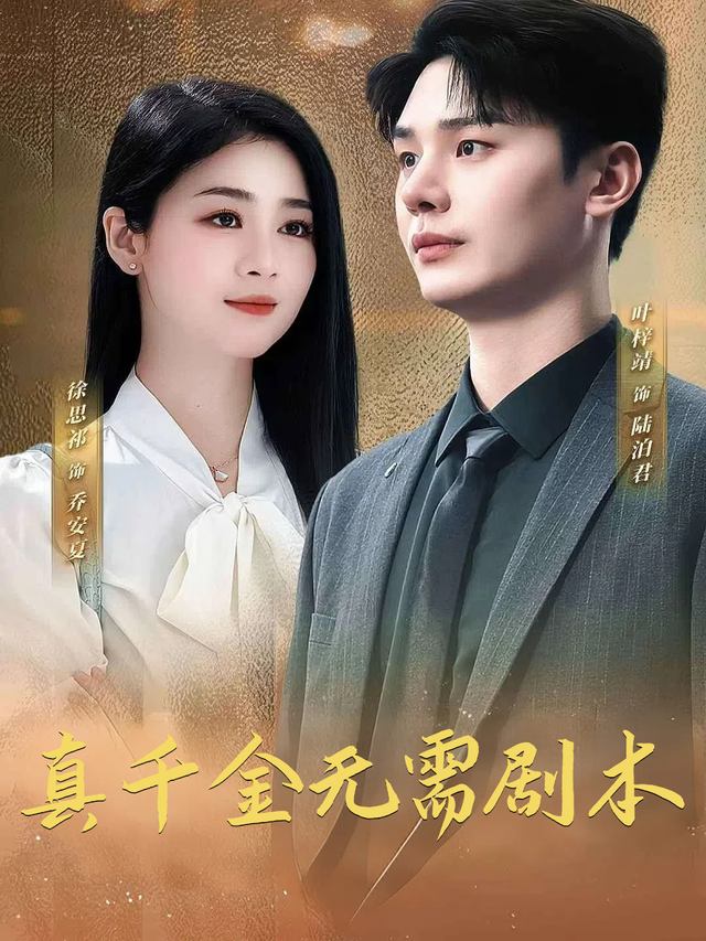 真千金无需剧本封面