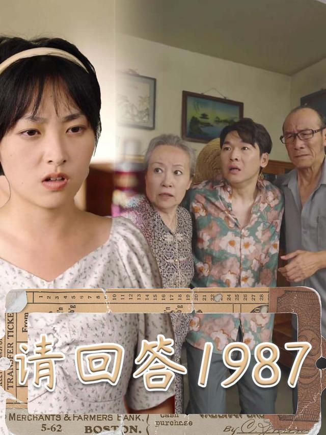请回答1987封面