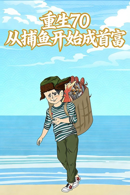 重生七零,从捕鱼成为首富封面