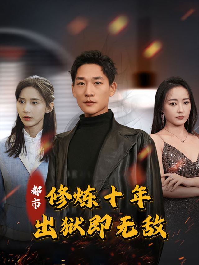 都市:修炼十年,出狱即无敌封面
