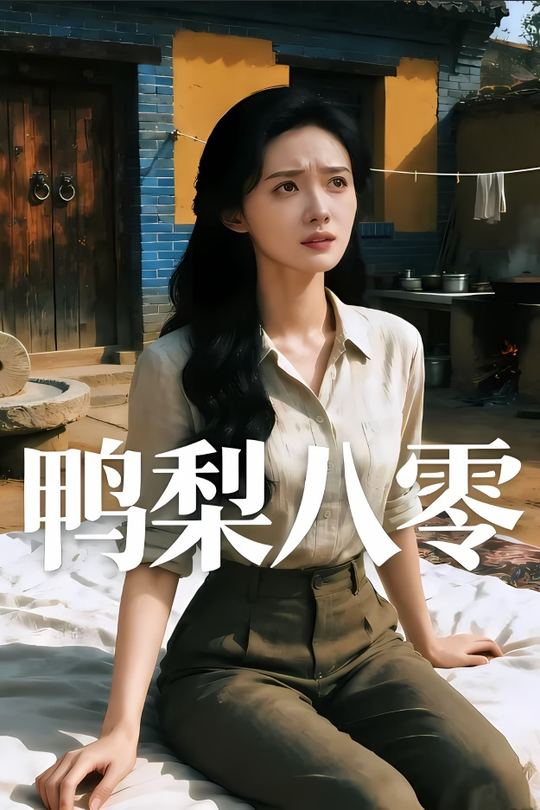 鸭梨八零封面