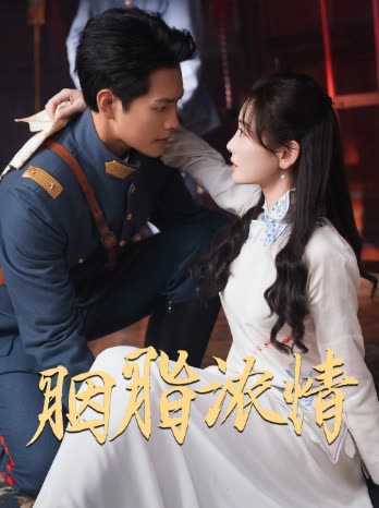 胭脂浓情封面