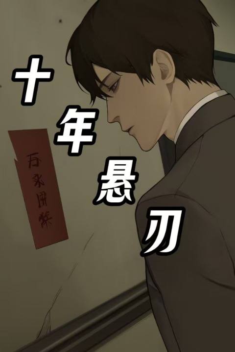 十年悬刃封面