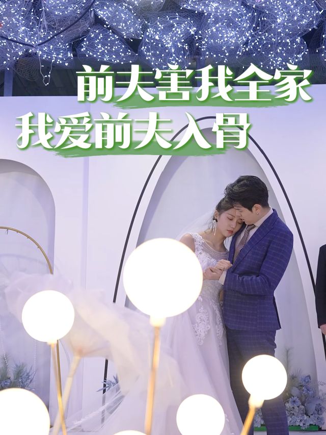 前夫害我全家我爱前夫入骨封面