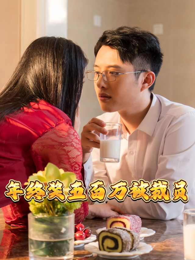 年终奖五百万被裁员封面
