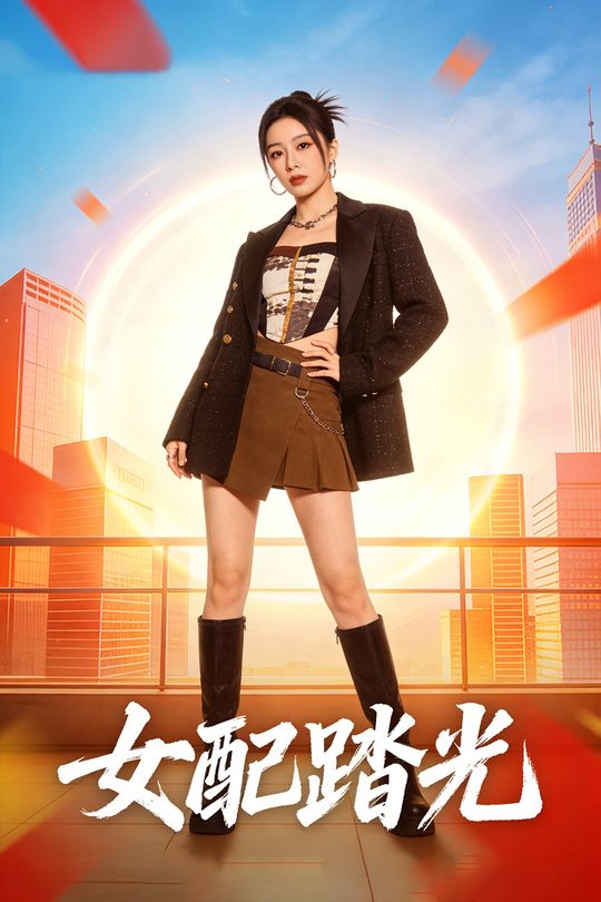 女配踏光封面