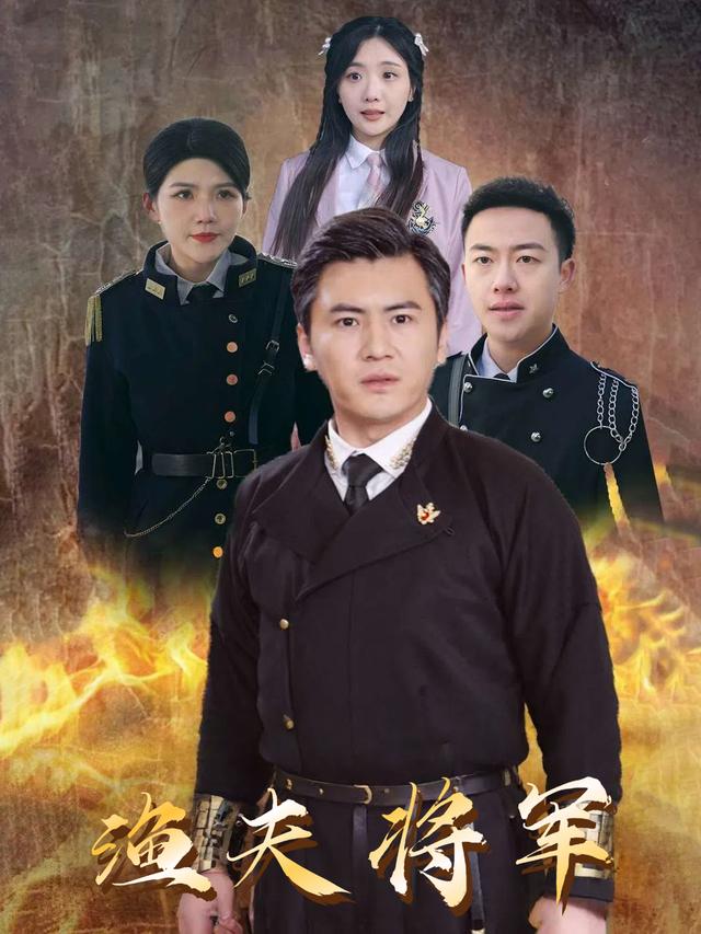 渔夫将军封面