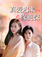 真爱迟来缘更深封面