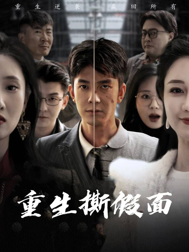 重生撕假面封面
