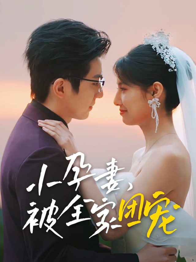 小孕妻,被全家团宠封面