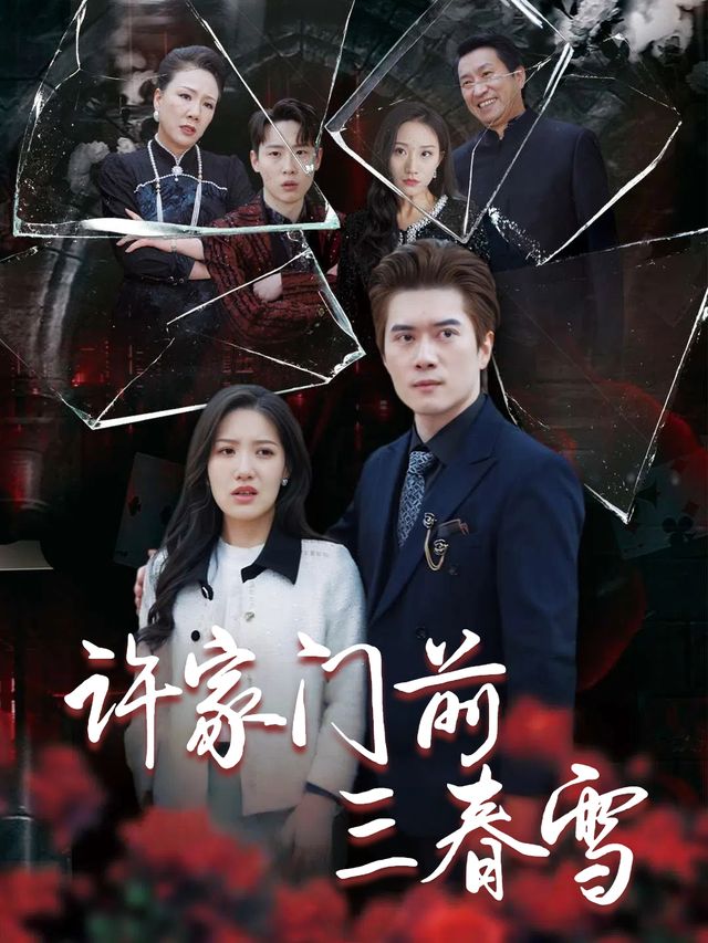 许家门前三春雪封面