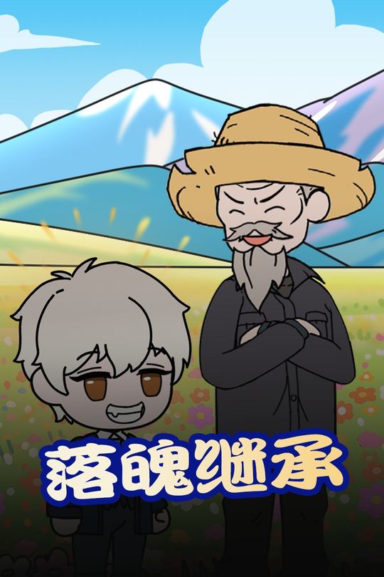 落魄继承封面