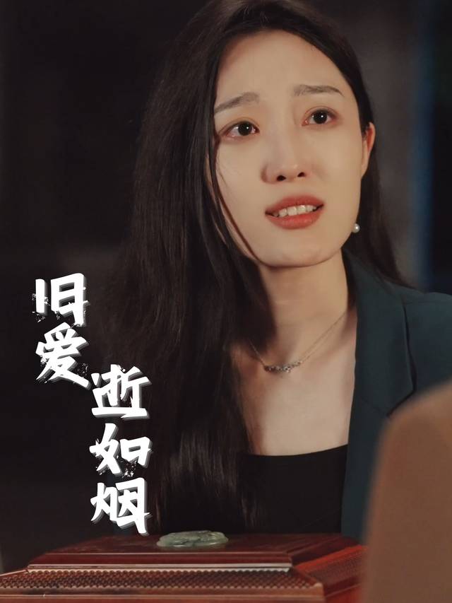旧爱逝如烟封面