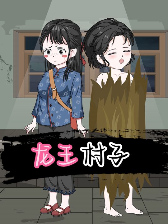 龙王村子封面