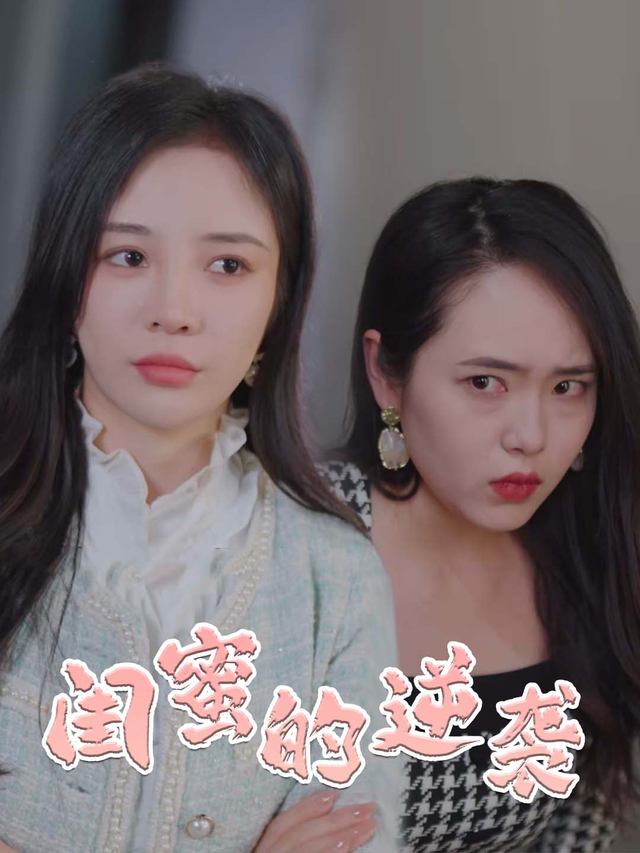 闺蜜的逆袭封面