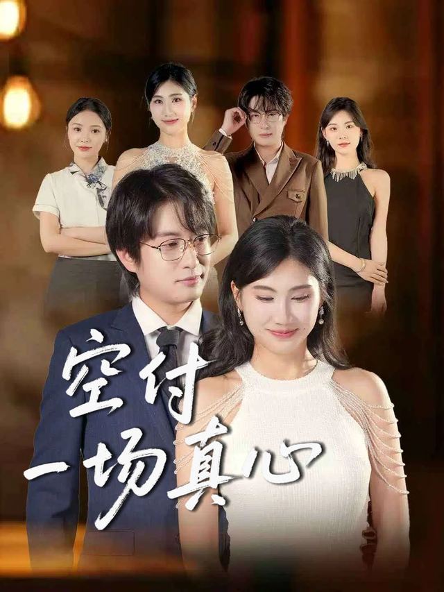 空付一场真心封面