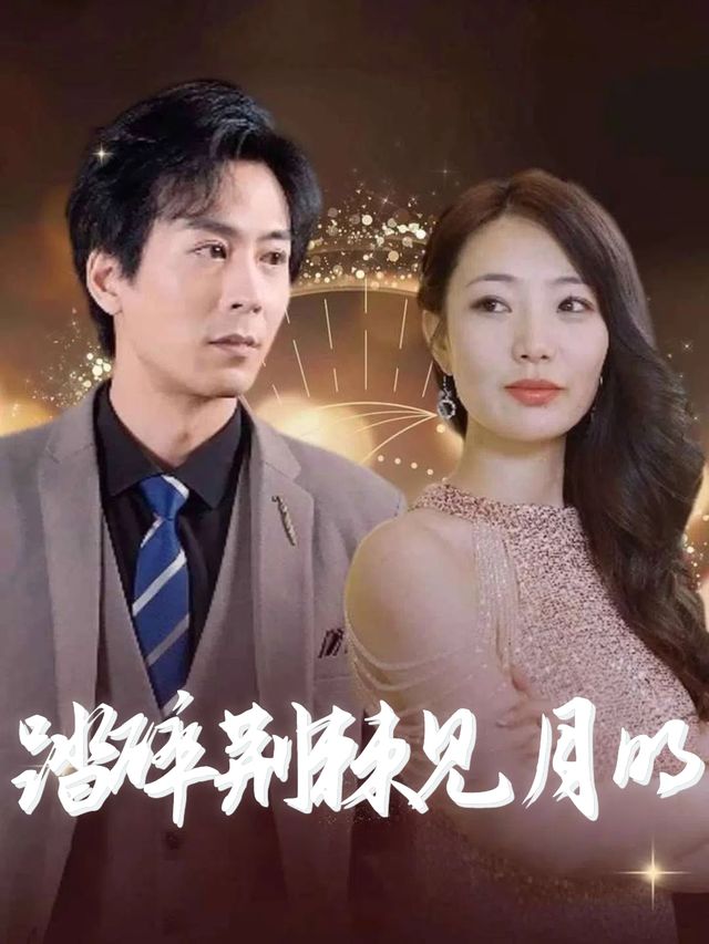 踏碎荆棘见月明封面