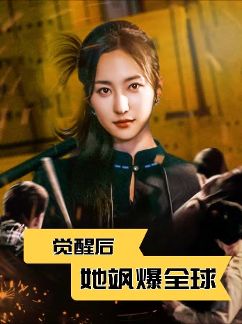 觉醒后她飒爆全球封面
