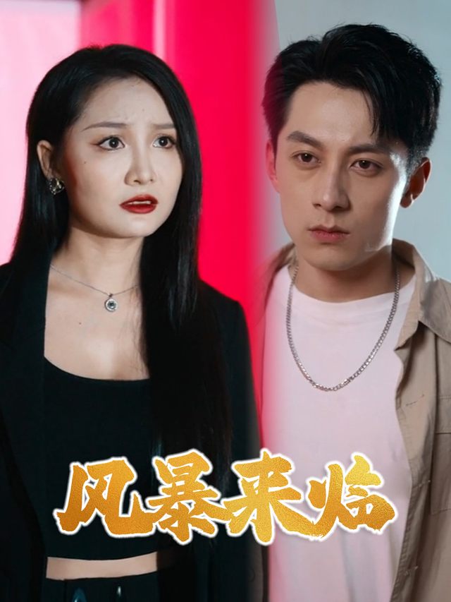 风暴来临封面