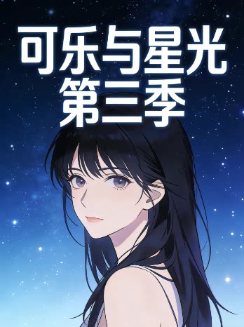 可乐与星光 第三季封面