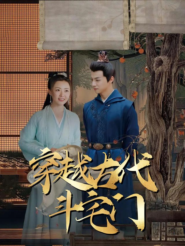 穿越古代斗宅门封面