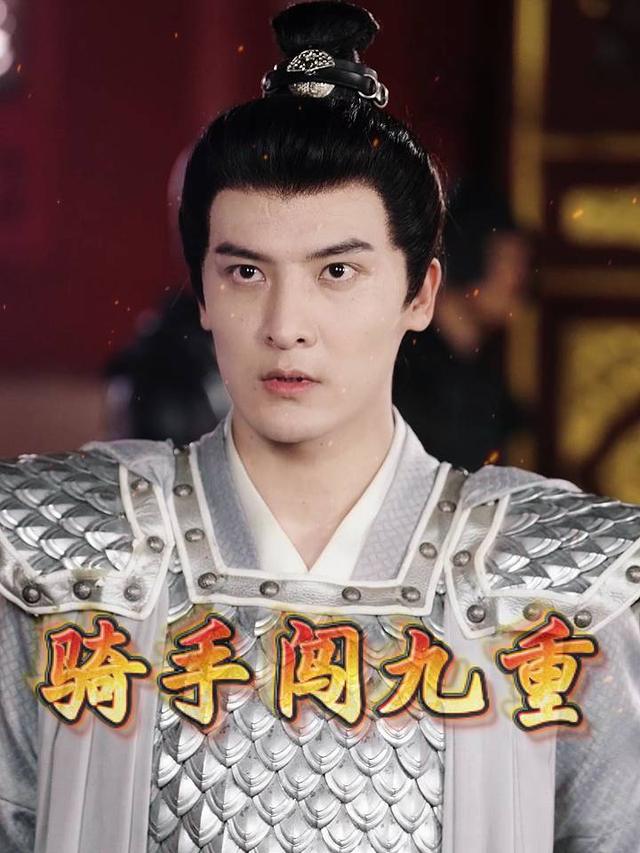 骑手闯九重封面