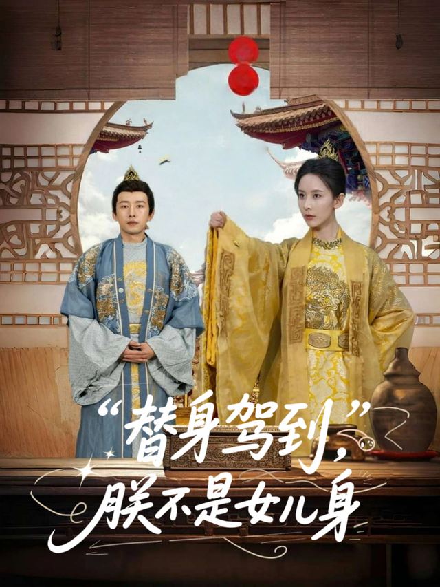 替身驾到，朕不是女儿身封面