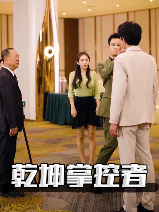 乾坤掌控者封面