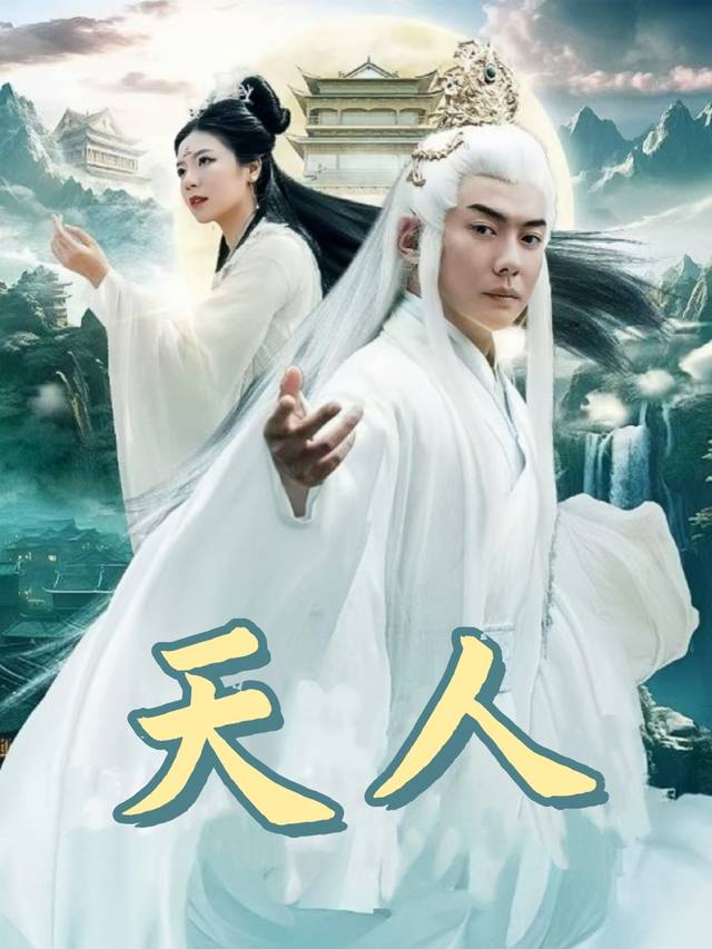 天人封面