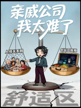 亲戚公司 我太难了封面