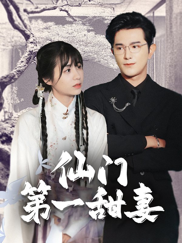 仙门第一甜妻封面