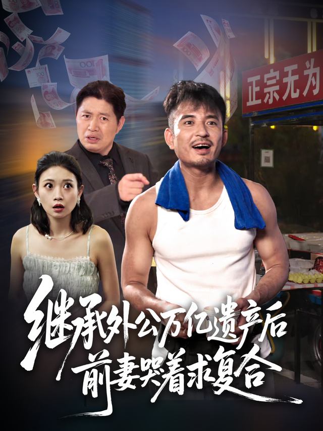 继承外公万亿遗产后,前妻哭着求复合封面