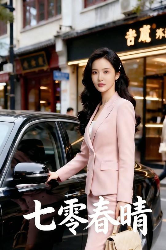 七零春晴封面