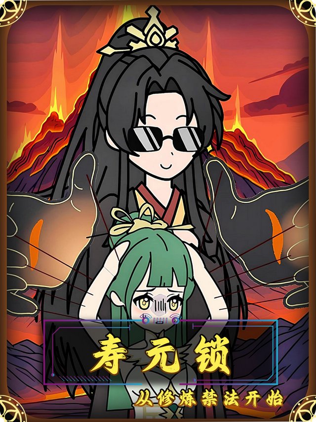 寿元锁:从修炼禁法开始封面