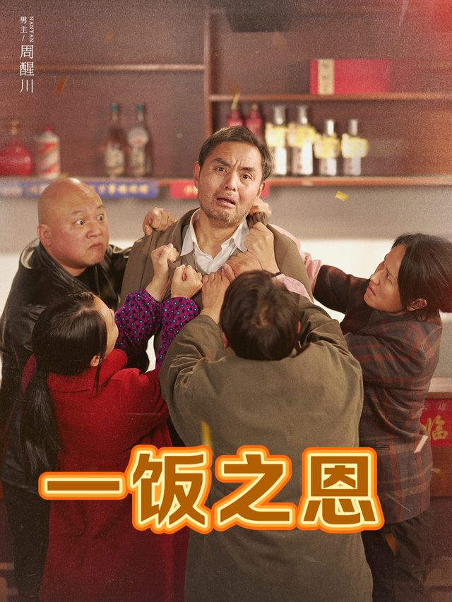 一饭之恩封面