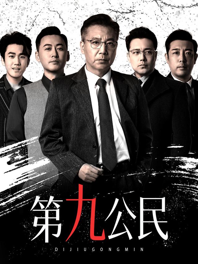 第九公民封面