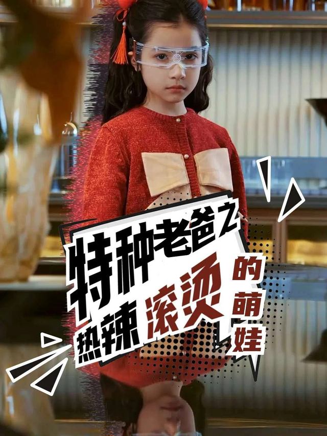 特种老爸之热辣滚烫的萌娃封面