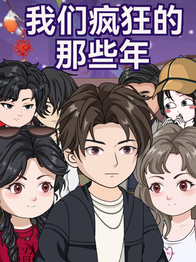 我们疯狂的那些年封面